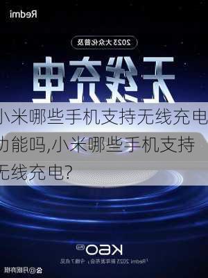 小米哪些手机支持无线充电功能吗,小米哪些手机支持无线充电?