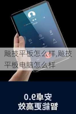 飚技平板怎么样,飚技平板电脑怎么样