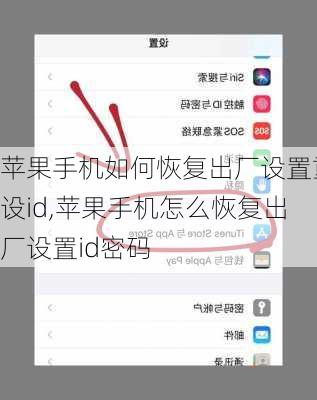 苹果手机如何恢复出厂设置重设id,苹果手机怎么恢复出厂设置id密码