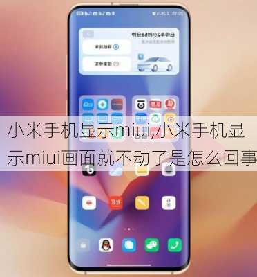 小米手机显示miui,小米手机显示miui画面就不动了是怎么回事