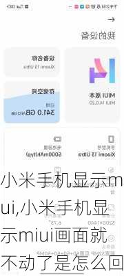 小米手机显示miui,小米手机显示miui画面就不动了是怎么回事