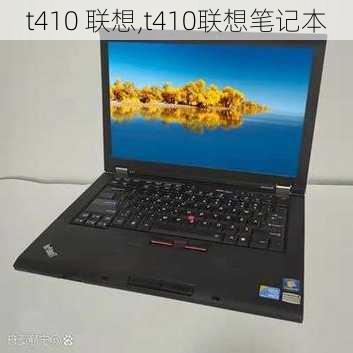 t410 联想,t410联想笔记本