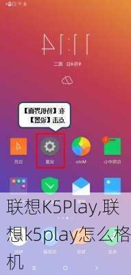 联想K5Play,联想k5play怎么格机