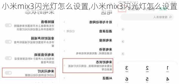 小米mix3闪光灯怎么设置,小米mix3闪光灯怎么设置