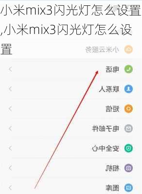 小米mix3闪光灯怎么设置,小米mix3闪光灯怎么设置