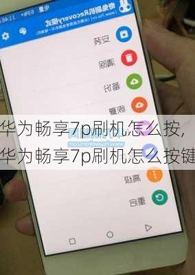 华为畅享7p刷机怎么按,华为畅享7p刷机怎么按键