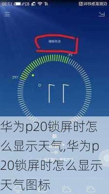 华为p20锁屏时怎么显示天气,华为p20锁屏时怎么显示天气图标