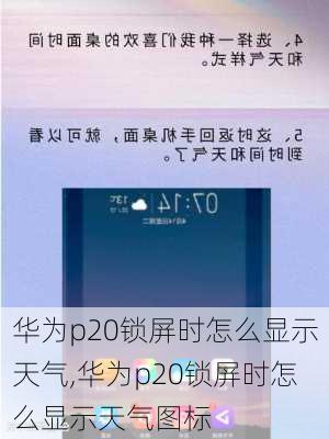 华为p20锁屏时怎么显示天气,华为p20锁屏时怎么显示天气图标