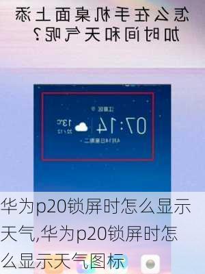 华为p20锁屏时怎么显示天气,华为p20锁屏时怎么显示天气图标