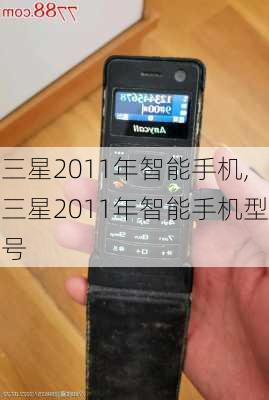 三星2011年智能手机,三星2011年智能手机型号