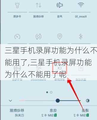 三星手机录屏功能为什么不能用了,三星手机录屏功能为什么不能用了呢