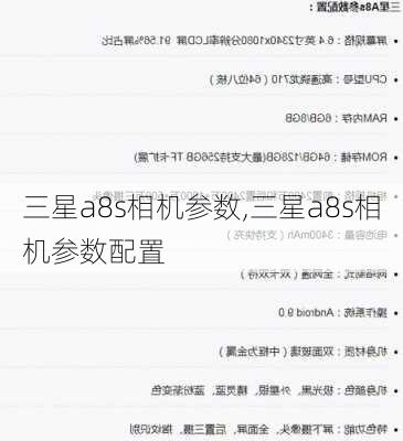 三星a8s相机参数,三星a8s相机参数配置