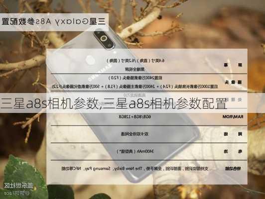 三星a8s相机参数,三星a8s相机参数配置