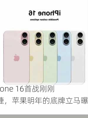 iPhone 16首战刚刚告捷，苹果明年的底牌立马曝光