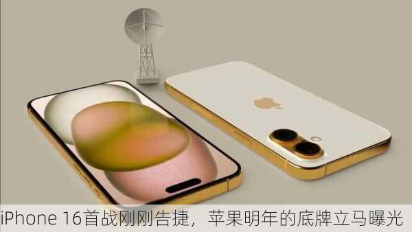 iPhone 16首战刚刚告捷，苹果明年的底牌立马曝光