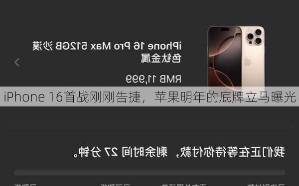 iPhone 16首战刚刚告捷，苹果明年的底牌立马曝光