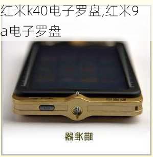 红米k40电子罗盘,红米9a电子罗盘