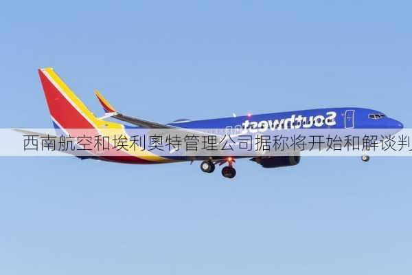 西南航空和埃利奧特管理公司据称将开始和解谈判