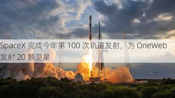 SpaceX 完成今年第 100 次轨道发射，为 OneWeb 发射 20 颗卫星