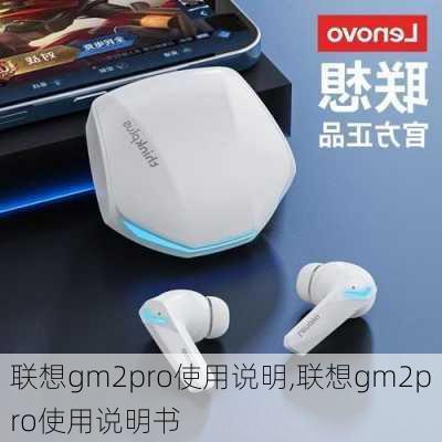 联想gm2pro使用说明,联想gm2pro使用说明书