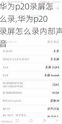 华为p20录屏怎么录,华为p20录屏怎么录内部声音