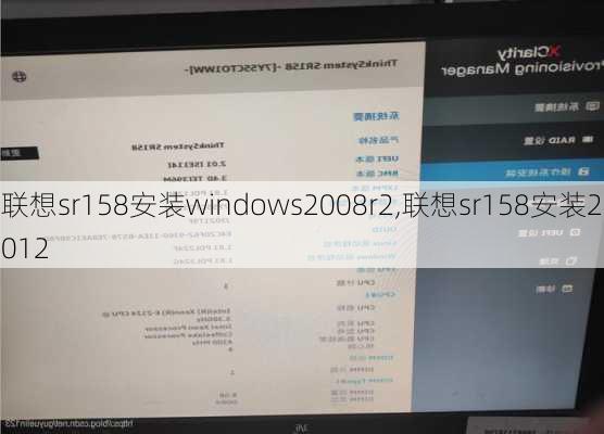 联想sr158安装windows2008r2,联想sr158安装2012