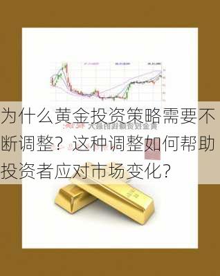 为什么黄金投资策略需要不断调整？这种调整如何帮助投资者应对市场变化？