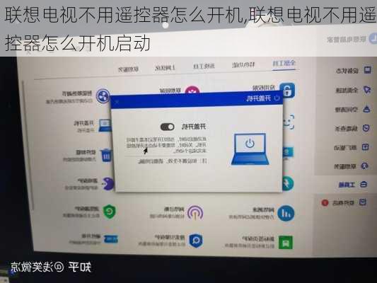 联想电视不用遥控器怎么开机,联想电视不用遥控器怎么开机启动