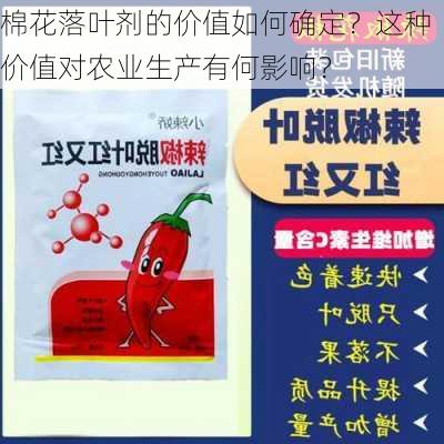 棉花落叶剂的价值如何确定？这种价值对农业生产有何影响？