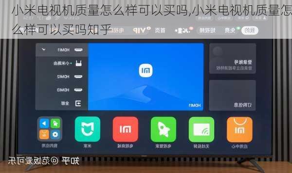小米电视机质量怎么样可以买吗,小米电视机质量怎么样可以买吗知乎