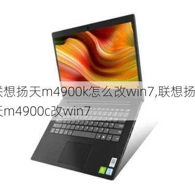 联想扬天m4900k怎么改win7,联想扬天m4900c改win7