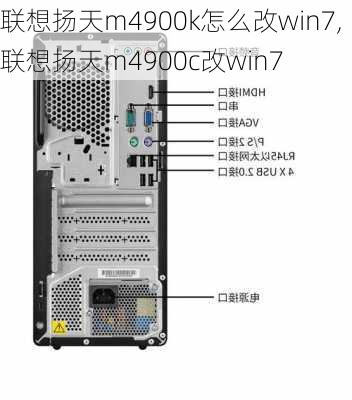 联想扬天m4900k怎么改win7,联想扬天m4900c改win7