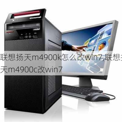 联想扬天m4900k怎么改win7,联想扬天m4900c改win7