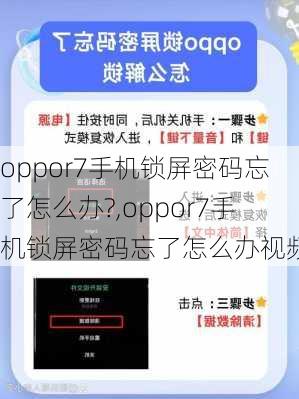 oppor7手机锁屏密码忘了怎么办?,oppor7手机锁屏密码忘了怎么办视频