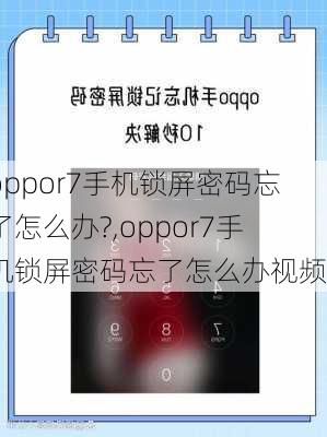 oppor7手机锁屏密码忘了怎么办?,oppor7手机锁屏密码忘了怎么办视频