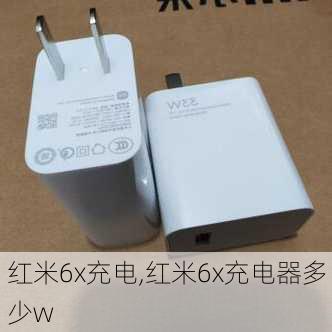 红米6x充电,红米6x充电器多少w