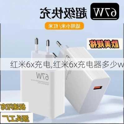 红米6x充电,红米6x充电器多少w