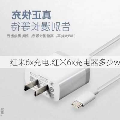 红米6x充电,红米6x充电器多少w