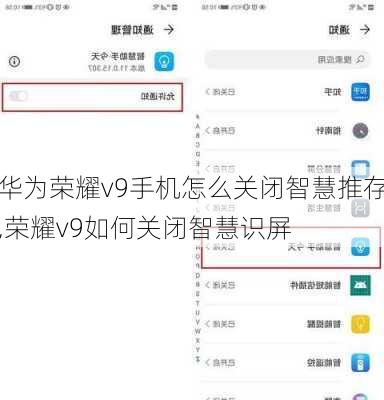 华为荣耀v9手机怎么关闭智慧推存,荣耀v9如何关闭智慧识屏
