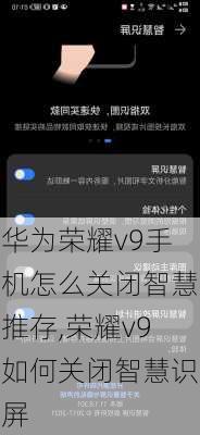 华为荣耀v9手机怎么关闭智慧推存,荣耀v9如何关闭智慧识屏