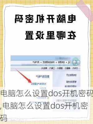 电脑怎么设置dos开机密码,电脑怎么设置dos开机密码