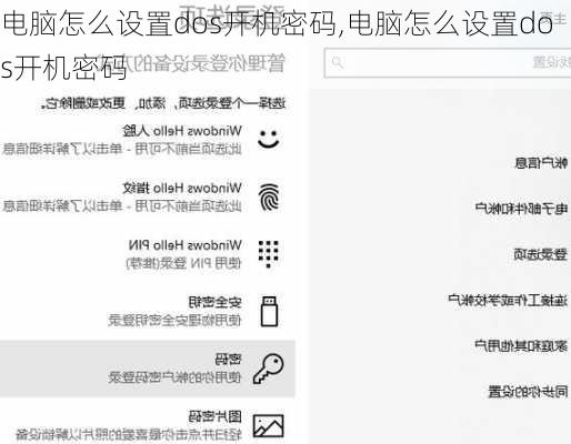 电脑怎么设置dos开机密码,电脑怎么设置dos开机密码