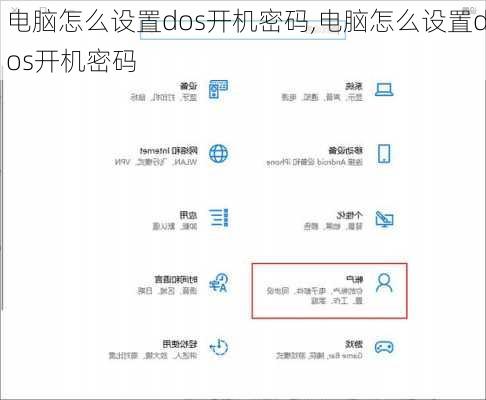 电脑怎么设置dos开机密码,电脑怎么设置dos开机密码