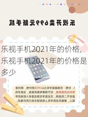 乐视手机2021年的价格,乐视手机2021年的价格是多少