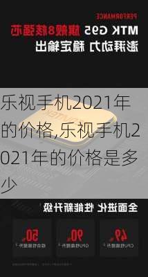 乐视手机2021年的价格,乐视手机2021年的价格是多少