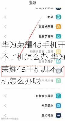 华为荣耀4a手机开不了机怎么办,华为荣耀4a手机开不了机怎么办呢