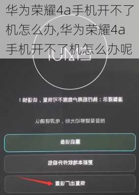 华为荣耀4a手机开不了机怎么办,华为荣耀4a手机开不了机怎么办呢