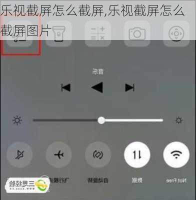 乐视截屏怎么截屏,乐视截屏怎么截屏图片