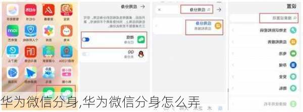 华为微信分身,华为微信分身怎么弄