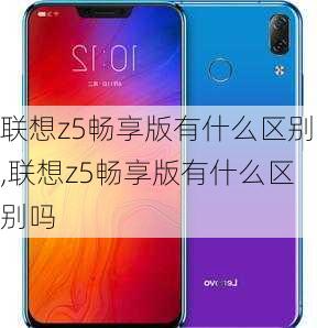 联想z5畅享版有什么区别,联想z5畅享版有什么区别吗